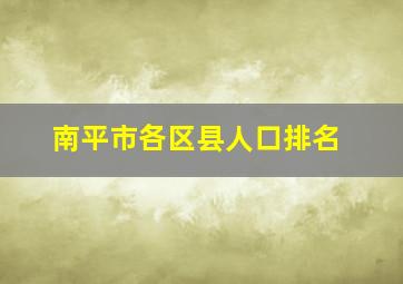 南平市各区县人口排名