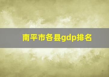 南平市各县gdp排名