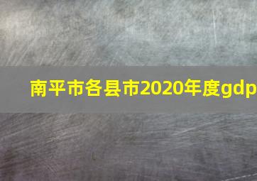 南平市各县市2020年度gdp