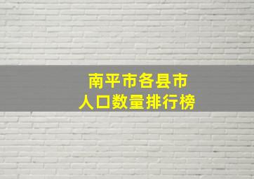 南平市各县市人口数量排行榜