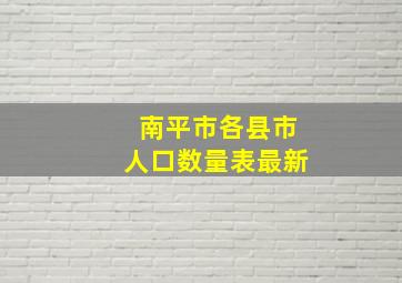 南平市各县市人口数量表最新