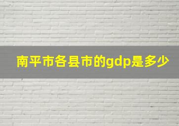 南平市各县市的gdp是多少