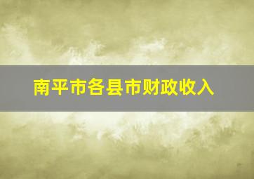 南平市各县市财政收入