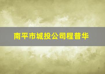 南平市城投公司程普华