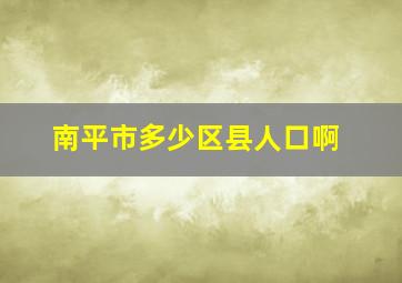 南平市多少区县人口啊