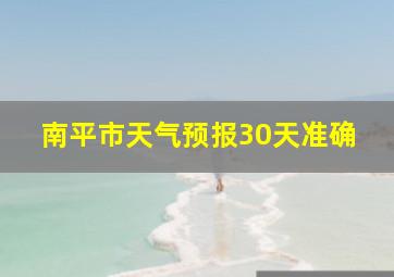 南平市天气预报30天准确