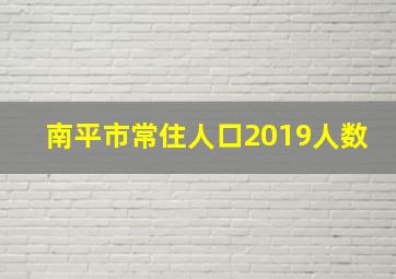 南平市常住人口2019人数