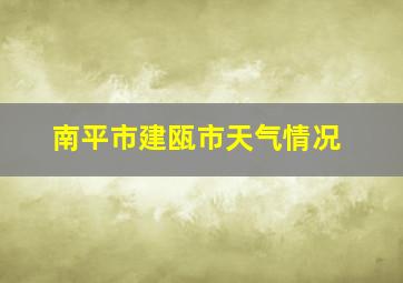 南平市建瓯市天气情况