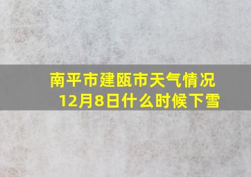 南平市建瓯市天气情况12月8日什么时候下雪