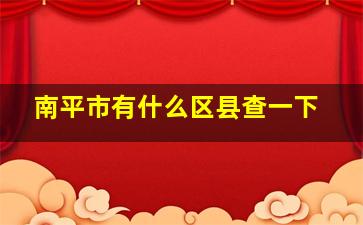 南平市有什么区县查一下