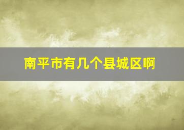 南平市有几个县城区啊