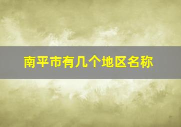 南平市有几个地区名称