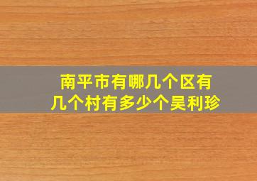 南平市有哪几个区有几个村有多少个吴利珍