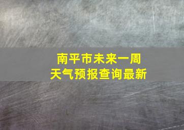 南平市未来一周天气预报查询最新