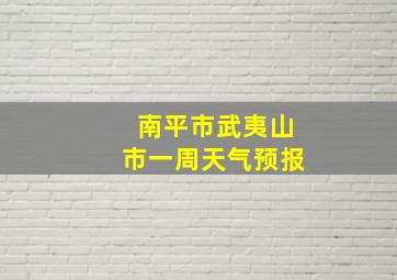 南平市武夷山市一周天气预报