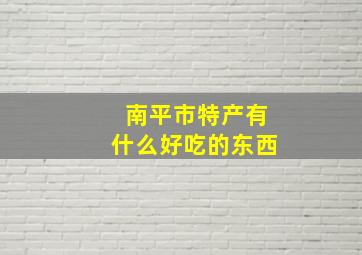 南平市特产有什么好吃的东西