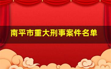 南平市重大刑事案件名单