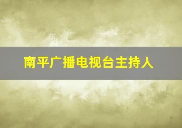 南平广播电视台主持人