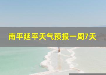 南平延平天气预报一周7天