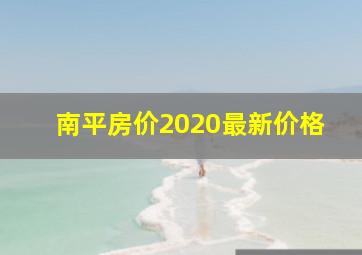 南平房价2020最新价格