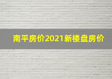 南平房价2021新楼盘房价