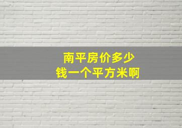 南平房价多少钱一个平方米啊