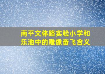 南平文体路实验小学和乐池中的雕像奋飞含义