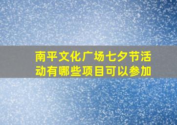 南平文化广场七夕节活动有哪些项目可以参加