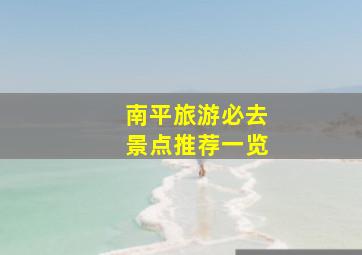 南平旅游必去景点推荐一览