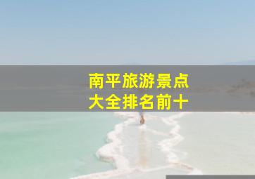 南平旅游景点大全排名前十