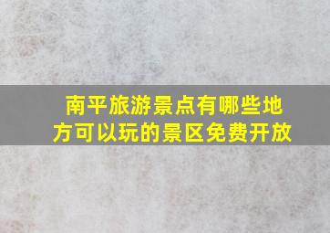 南平旅游景点有哪些地方可以玩的景区免费开放