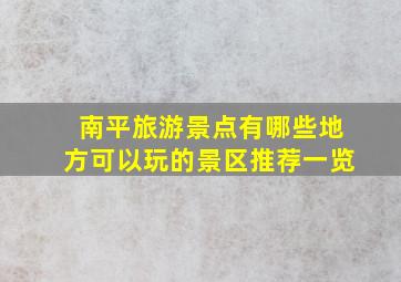 南平旅游景点有哪些地方可以玩的景区推荐一览