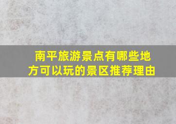 南平旅游景点有哪些地方可以玩的景区推荐理由