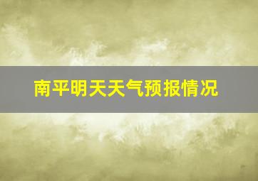 南平明天天气预报情况