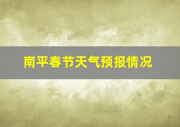 南平春节天气预报情况