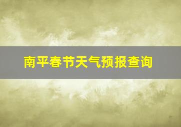 南平春节天气预报查询