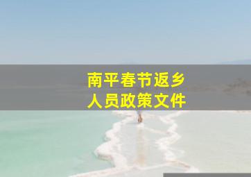 南平春节返乡人员政策文件