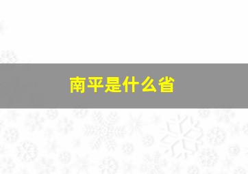 南平是什么省