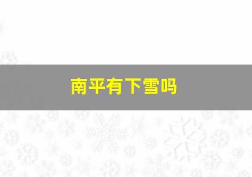 南平有下雪吗