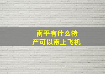 南平有什么特产可以带上飞机