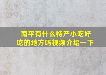 南平有什么特产小吃好吃的地方吗视频介绍一下