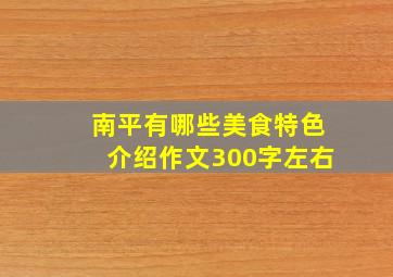 南平有哪些美食特色介绍作文300字左右