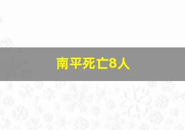 南平死亡8人