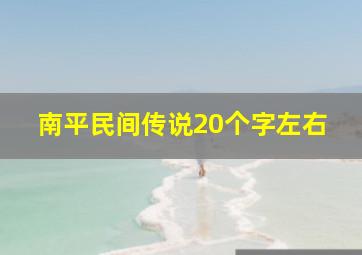 南平民间传说20个字左右