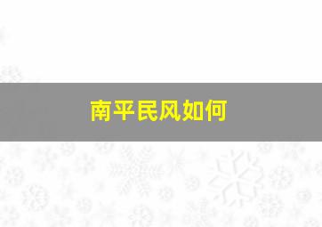 南平民风如何