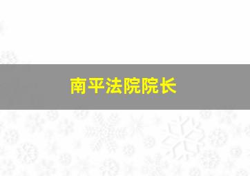 南平法院院长