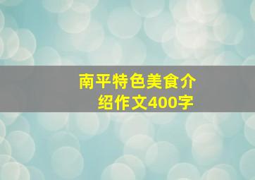 南平特色美食介绍作文400字