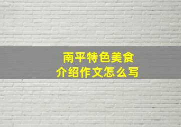 南平特色美食介绍作文怎么写