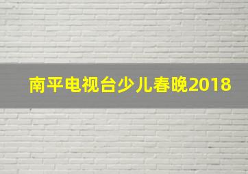 南平电视台少儿春晚2018