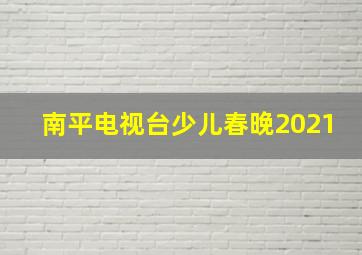 南平电视台少儿春晚2021